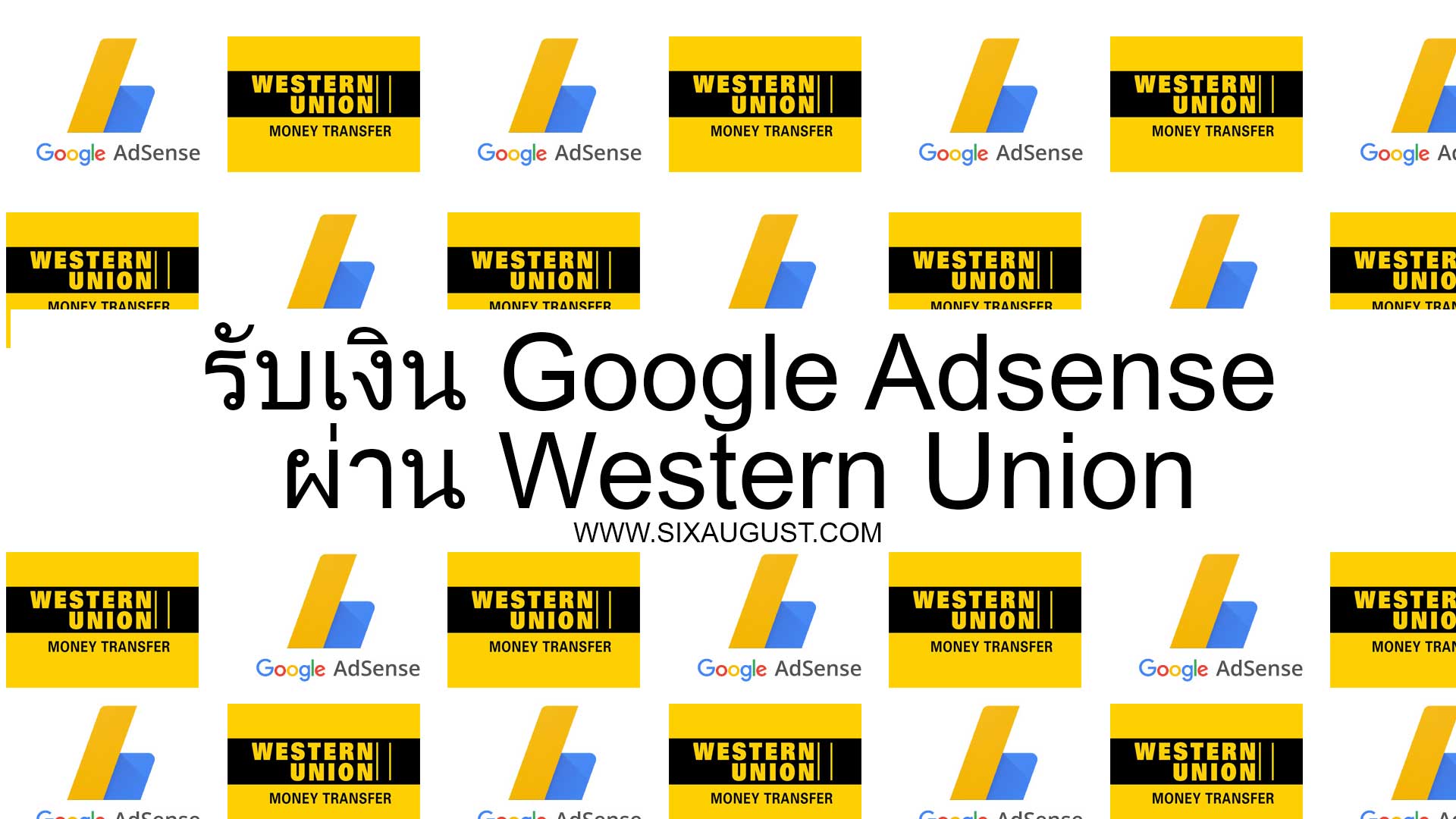รับเงินจาก Google AdSense ผ่าน Western Union