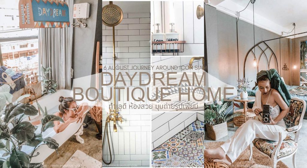 DayDream Boutique Home รีวิว
