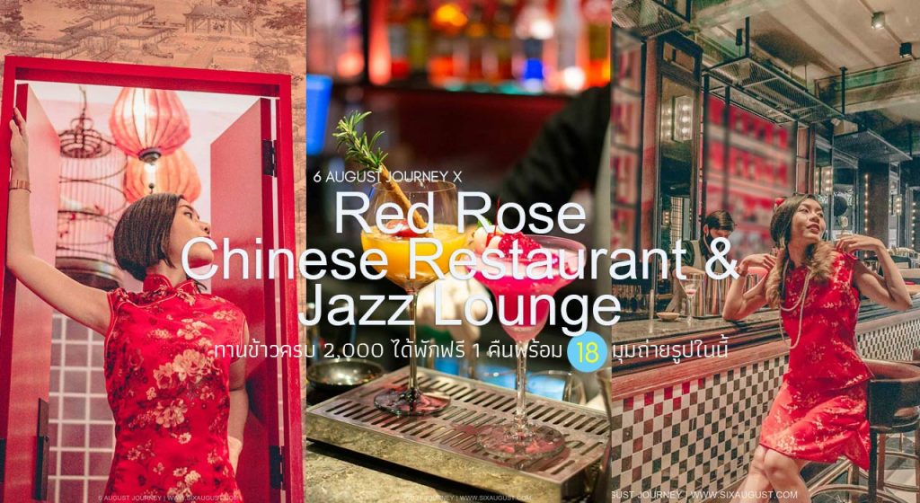 Red Rose Chinese Restaurant & Jazz Lounge รีวิว