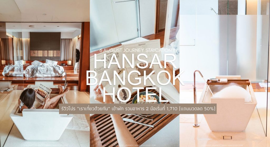 Hansar Bangkok Hotel รีวิว