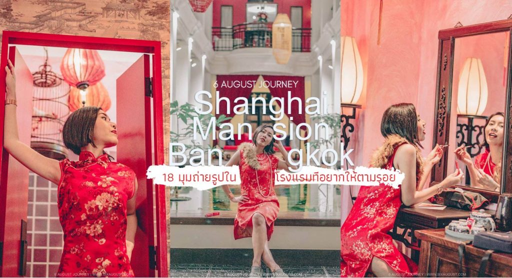 Shanghai Mansion Bangkok รีวิว