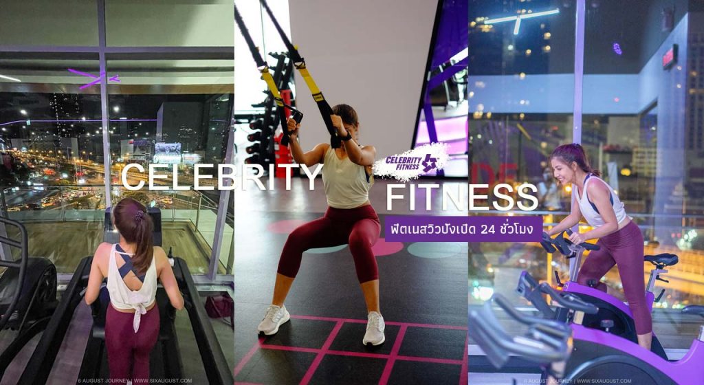 รีวิว Celebrity Fitness