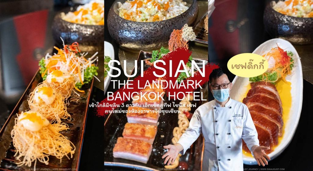 Sui Sian รีวิว