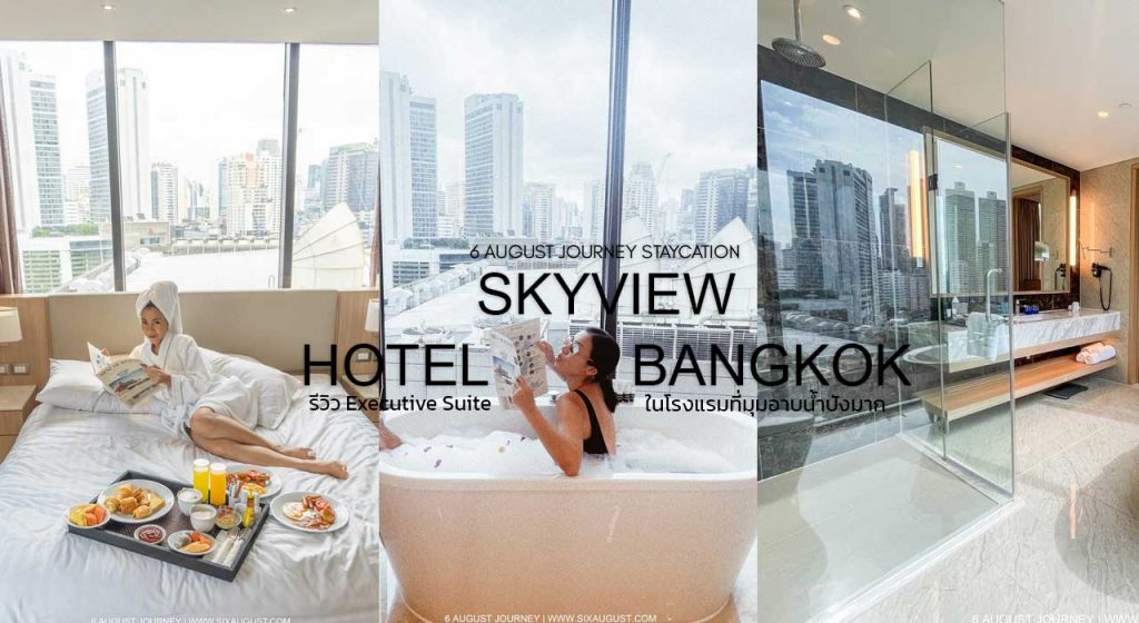 Skyview Hotel Bangkok รีวิว