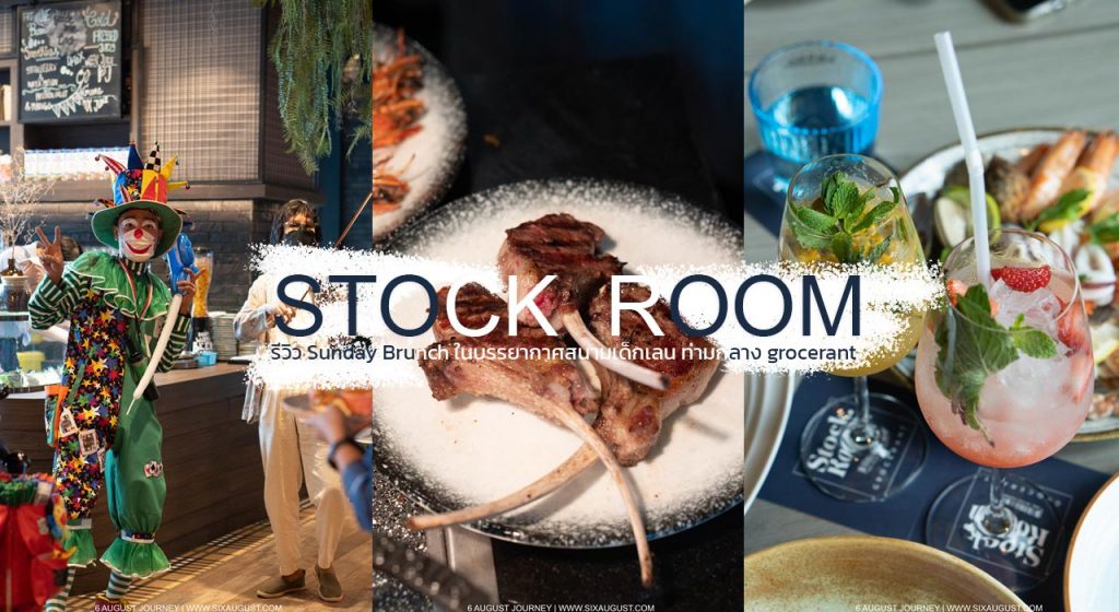 Stock.Room รีวิว