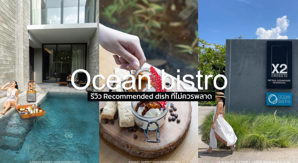 Ocean bistro รีวิว