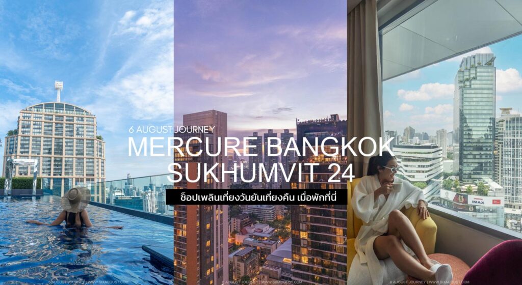 Mercure Bangkok Sukhumvit 24 รีวิว