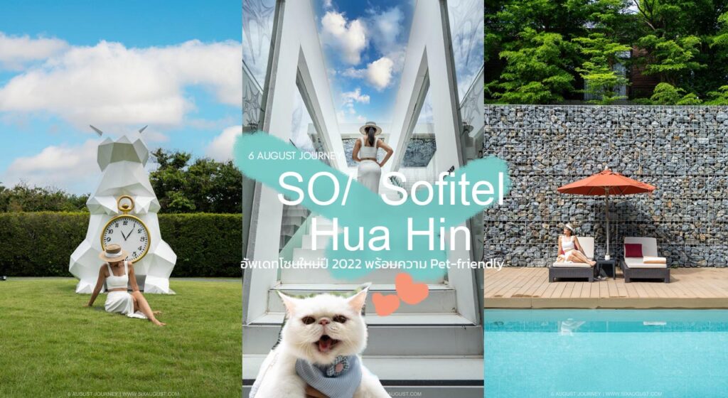 So Sofitel Hua Hin รีวิว มุมถ่ายรูป