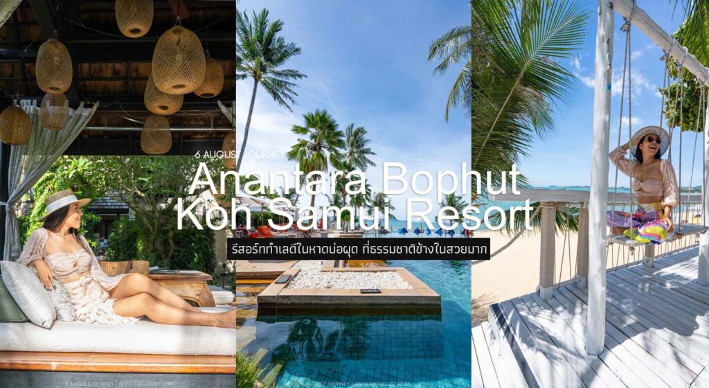 Anantara Bophut Koh Samui Resort รีวิว