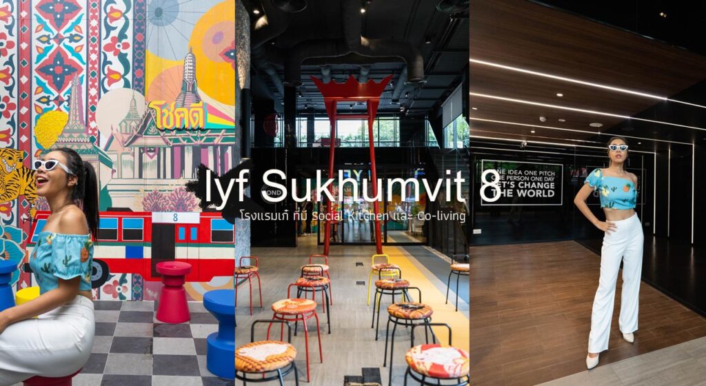 lyf Sukhumvit 8 รีวิว