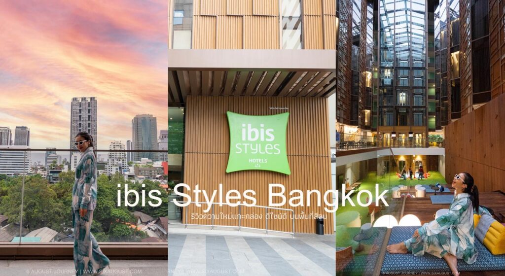 ibis Styles Bangkok Silom รีวิว