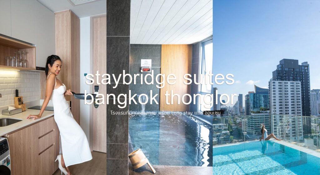 Staybridge suites bangkok thonglor รีวิว
