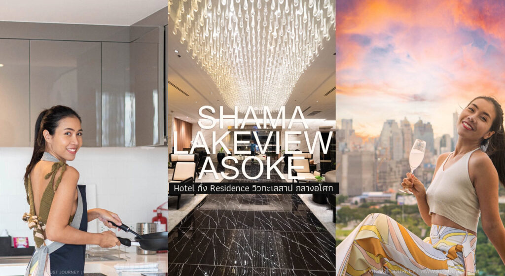 Shama Lakeview Asoke รีวิว