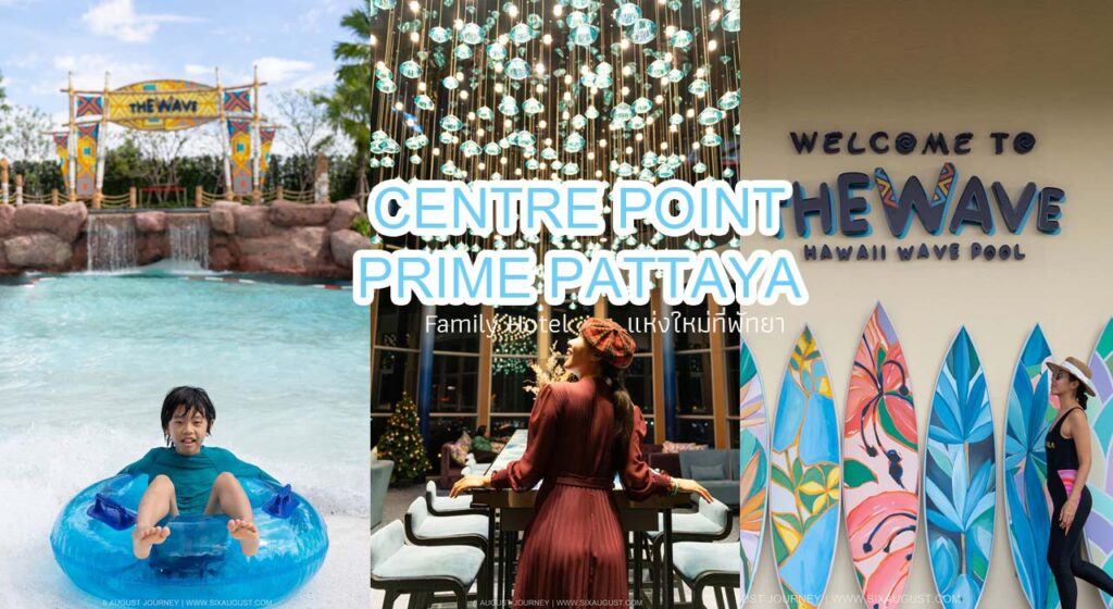 Centre Point Prime Hotel Pattaya รีวิว