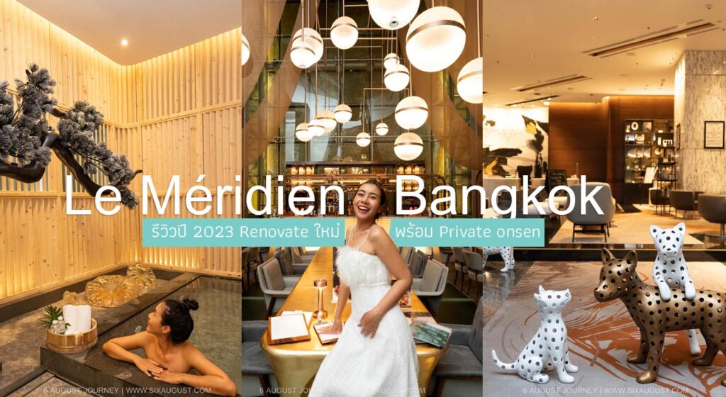 Le Meridien Bangkok รีวิว