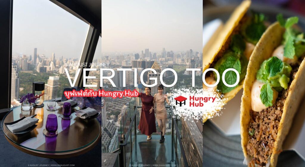 Vertigo Too บุฟเฟต์