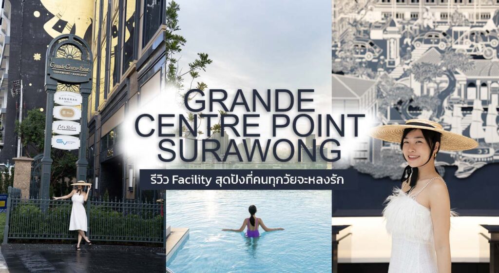 Grande Centre Point Surawong รีวิว
