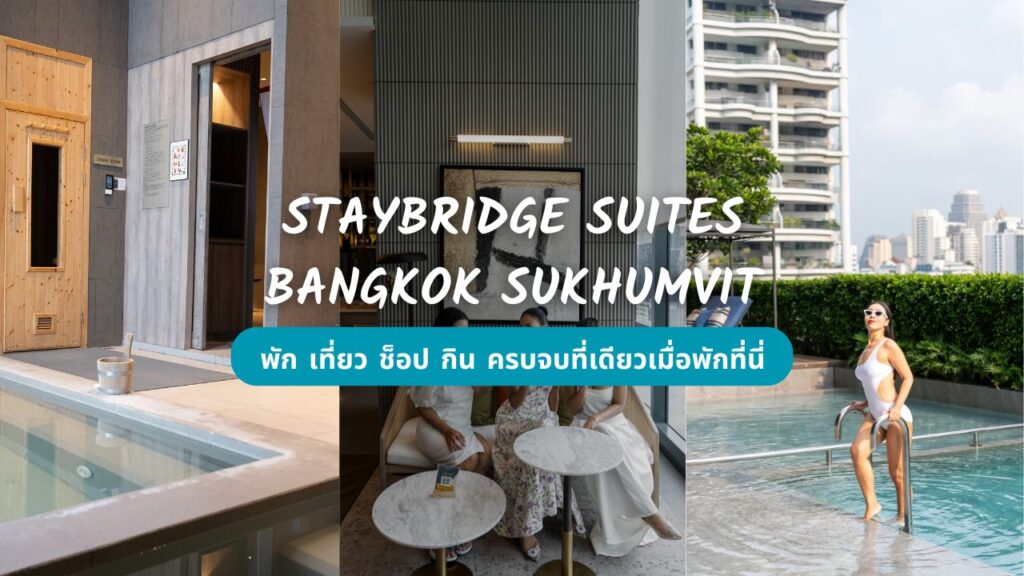 Staybridge Suites Bangkok Sukhumvit รีวิว